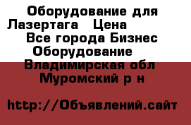 Оборудование для Лазертага › Цена ­ 180 000 - Все города Бизнес » Оборудование   . Владимирская обл.,Муромский р-н